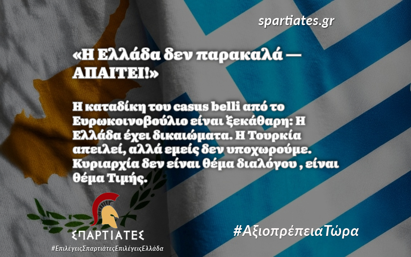 Καταδίκη Τουρκίας από το Ευρωκοινοβούλιο για το Casus Belli: Η Ελλάδα δεν εκβιάζεται – Η Πατρίδα δεν απειλείται!