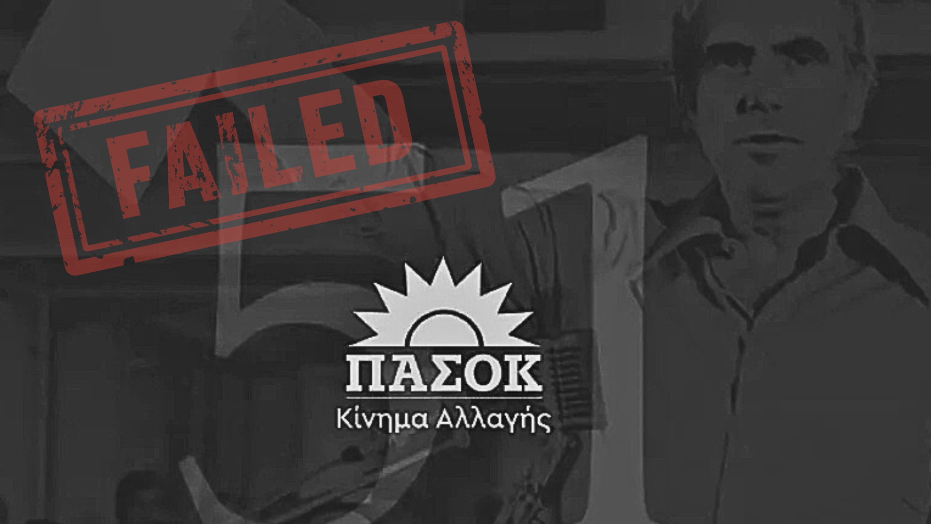 51 χρόνια σκανδάλων, ψεμάτων και καταστροφής!