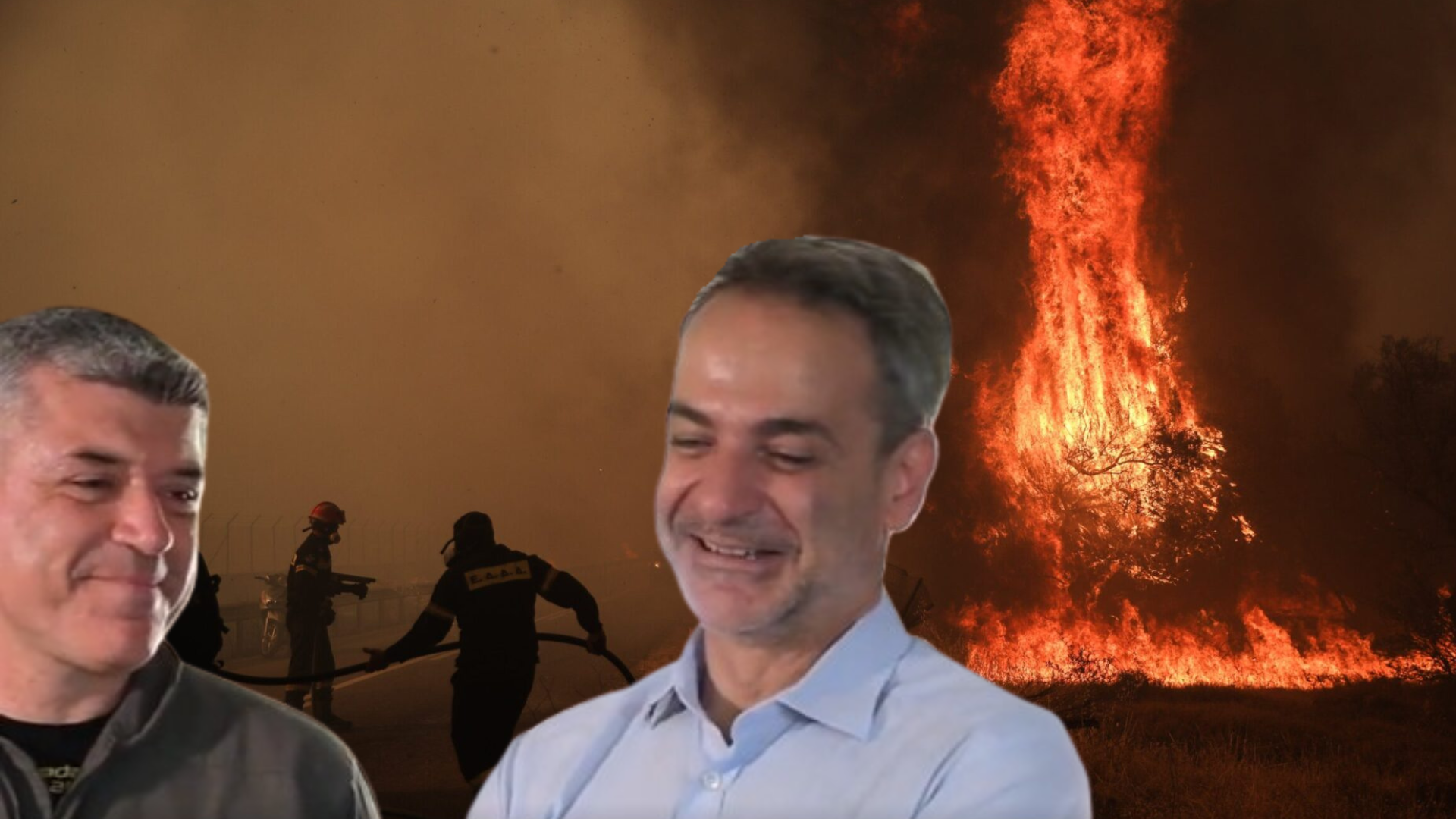 Η χώρα καίγεται, ο Μητσοτάκης γελά