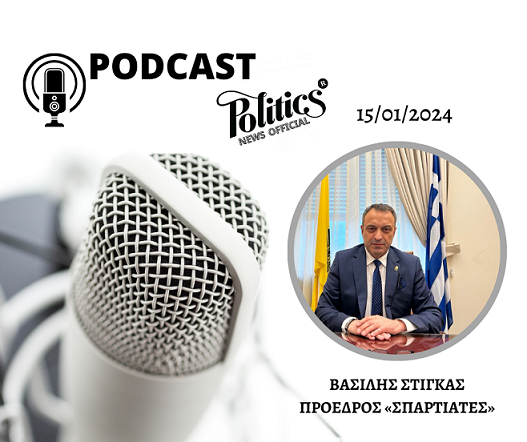 Ο Πρόεδρος της Κ.Ο. «ΣΠΑΡΤΙΑΤΕΣ», Βασίλης Στίγκας, στο Radio Politics με τον Αρχοντή Κωστόπουλο