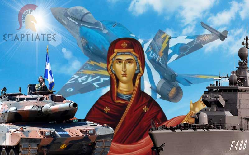 Χρόνια πολλά στις Ένοπλες Δυνάμεις