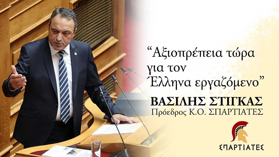 Ομιλία του Προέδρου των «ΣΠΑΡΤΙΑΤΩΝ», Βασίλη Στίγκα επί του Σ/Ν του Υπουργείου Εθνικής Οικονομίας: «Νέο αναπτυξιακό Πρόγραμμα Δημοσίων Επενδύσεων»