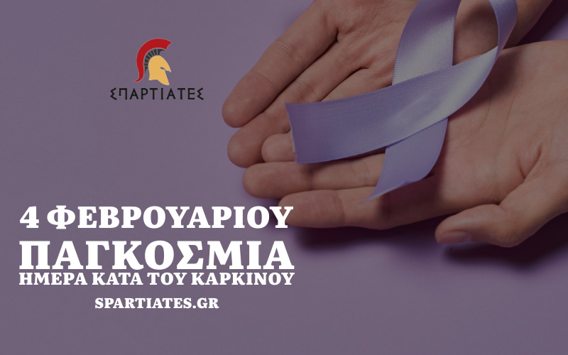 4 Φεβρουαρίου – παγκόσμια ημέρα κατά του καρκίνου