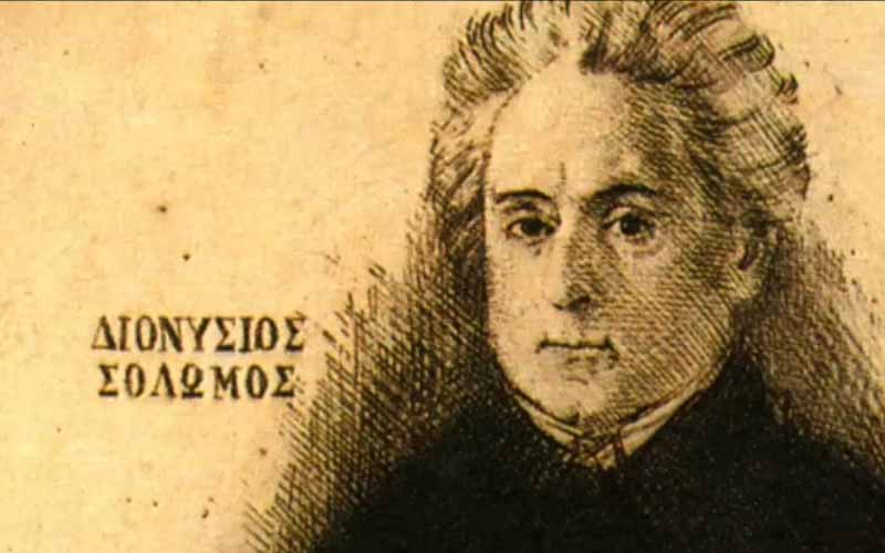 Τιμώντας τον Διονύσιο Σολωμό – τον εθνικό μας ποιητή και τον υμνωδό της ελευθερίας