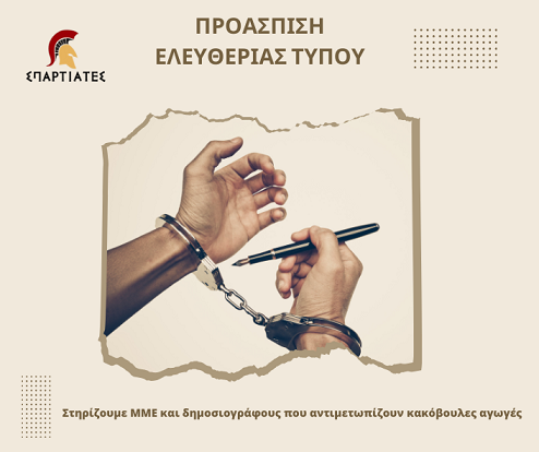 Καταδικάζουμε τις προσπάθειες φίμωσης της «Εφημερίδας των Συντακτών» & του «Reporters United»