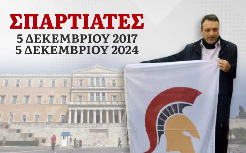 5 Δεκεμβρίου 2017: ημέρα ίδρυσης του κόμματος «ΣΠΑΡΤΙΑΤΕΣ»
