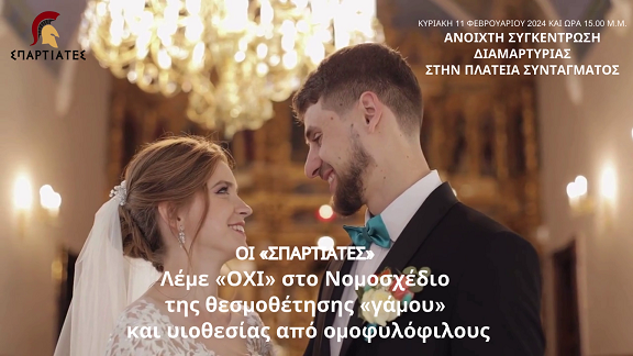 Οι «ΣΠΑΡΤΙΑΤΕΣ» συμμετέχουν στη Συγκέντρωση Διαμαρτυρίας κατά του Γάμου των Ομοφυλόφιλων στην Πλατεία Συντάγματος - Κυριακή 11 Φεβρουαρίου 15.00 μ.μ.