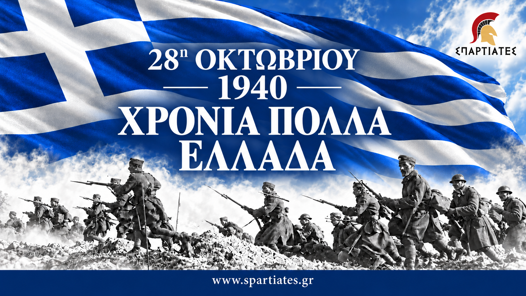 28η Οκτωβρίου: Τιμή στο ιστορικό «ΟΧΙ» και στους ήρωες