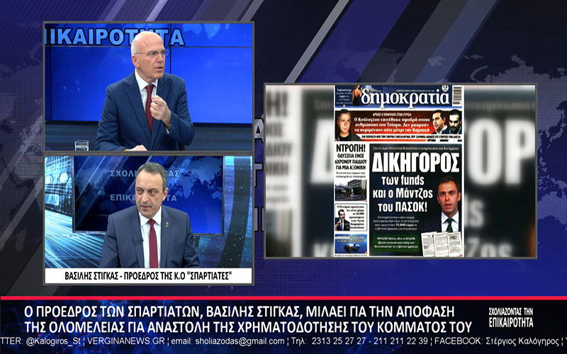 Απαντήσεις για όλους και για όλα από τον Βασίλη Στίγκα