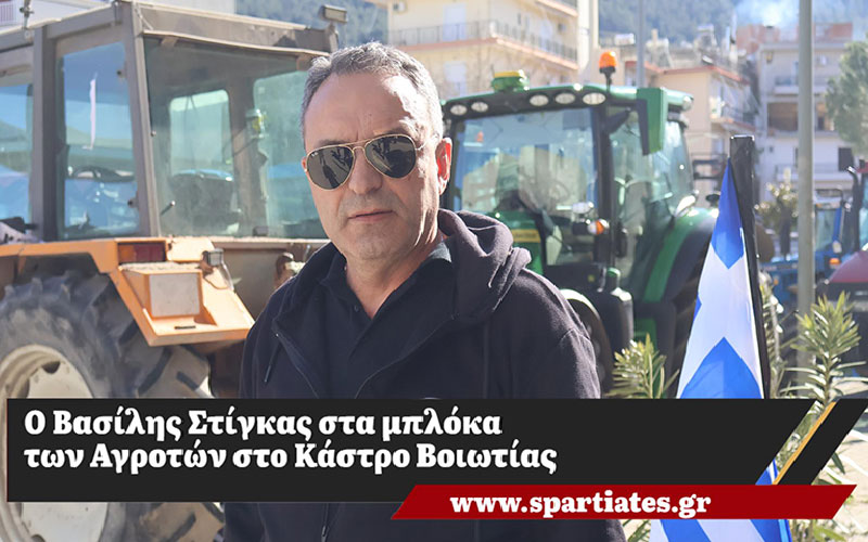 O Βασίλης Στίγκας στα μπλόκα των Αγροτών στο Κάστρο Βοιωτίας
