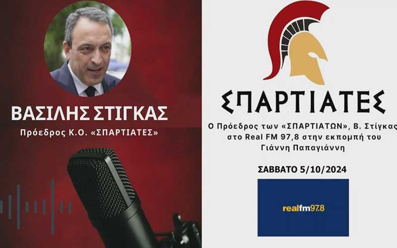 Ο Βασίλης Στίγκας στον Real FM και στον Γιάννη Παπαγιάννη