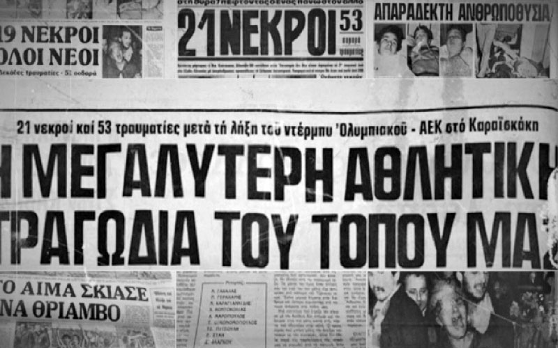 8 Φεβρουαρίου 1981 – Μια μαύρη μέρα που σημάδεψε το ελληνικό ποδόσφαιρο
