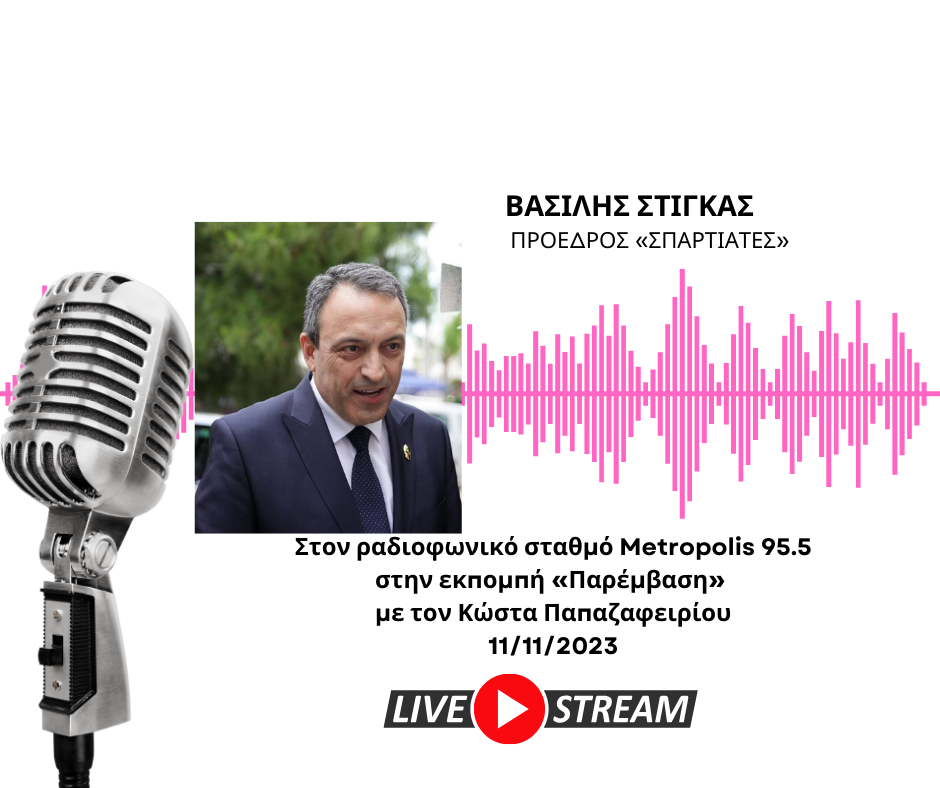 Ο Πρόεδρος των «ΣΠΑΡΤΙΑΤΩΝ», Βασίλης Στίγκας, στο Metropolis 95.5 στην εκπομπή «Παρέμβαση» με τον Κ. Παπαζαφειρίου