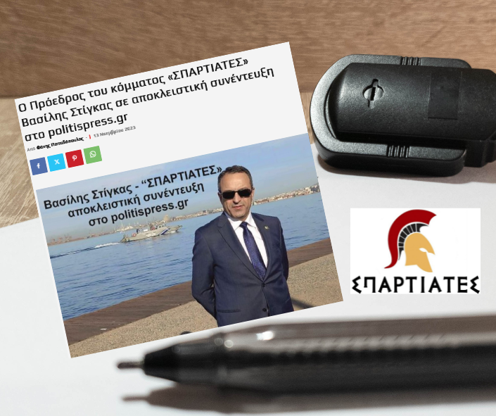 Αποκλειστική Συνέντευξη του Πρόεδρου των «ΣΠΑΡΤΙΑΤΩΝ», Βασίλη Στίγκα, στο politispress.gr
