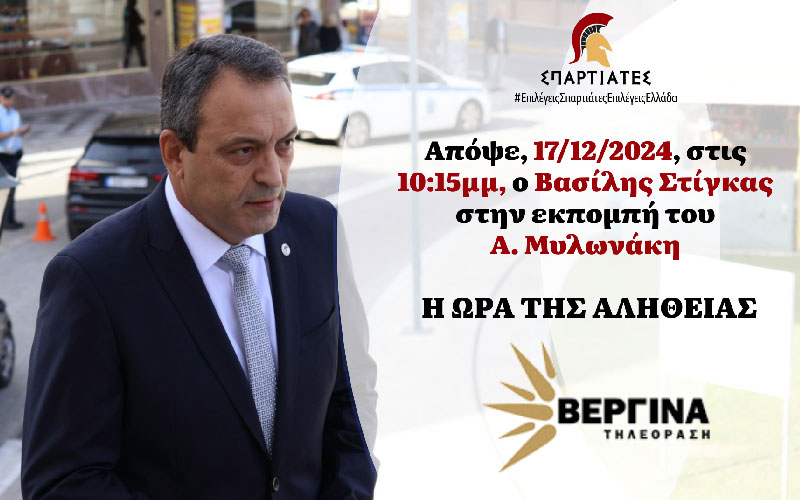 Απόψε στις 22:15 ο Βασίλης Στίγκας μιλάει για όλους και για όλα στην εκπομπή «Η Ώρα της Αλήθειας»