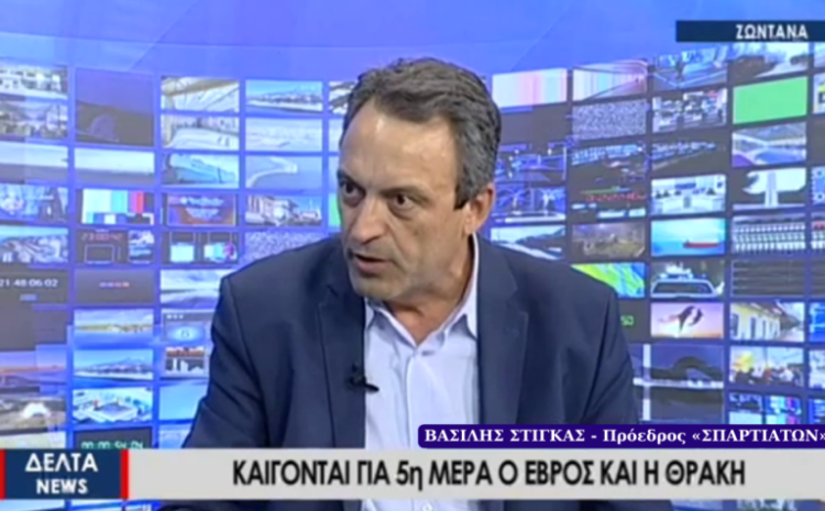  Ο Πρόεδρος των «ΣΠΑΡΤΙΑΤΩΝ», Βασίλης Στίγκας στην ΔΕΛΤΑ Τηλεόραση της Αλεξανδρούπολης (Βίντεο)