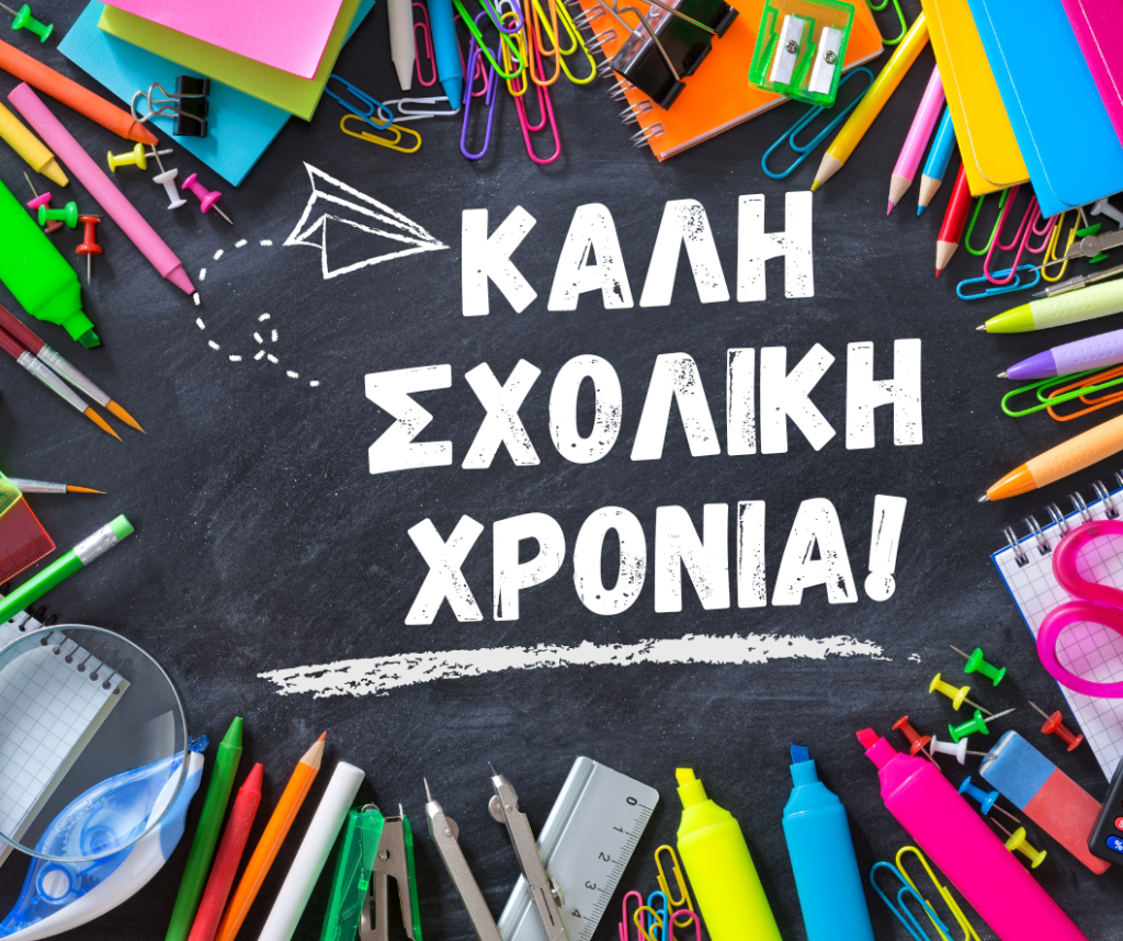«ΣΠΑΡΤΙΑΤΕΣ»: Ευχόμαστε στους μαθητές και στις μαθήτριες καλή και δημιουργική σχολική χρονιά!