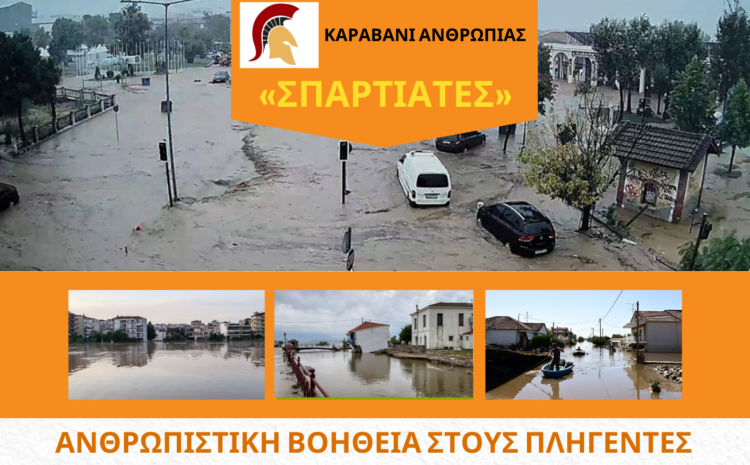  «ΣΠΑΡΤΙΑΤΕΣ»: Το «Καραβάνι Ανθρωπιάς» κοντά στους πλημμυροπαθείς!