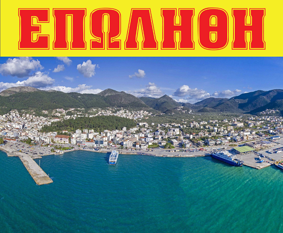  Λιμάνι Ηγουμενίτσας: Στις 20 Οκτωβρίου η κυβέρνηση Μητσοτάκη «παραδίδει» μια ακόμη Εθνική υποδομή σε ξένους ολιγάρχες!