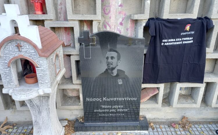  Θεσσαλονίκη: Οι «ΣΠΑΡΤΙΑΤΕΣ» τιμούν τη Μνήμη του αδικοχαμένου οπαδού, Νάσου Κωνσταντίνου