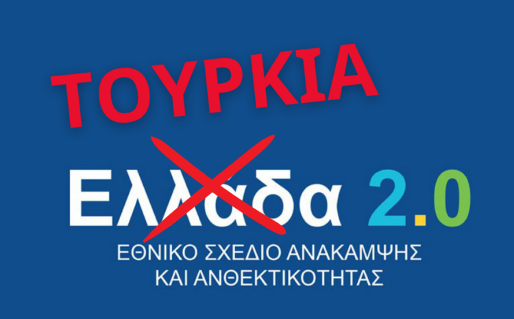  «ΣΠΑΡΤΙΑΤΕΣ» για Θράκη: Μετονομασία Εθνικού Σχεδίου Ανάκαμψης & Ανθεκτικότητας της Κυβέρνησης Μητσοτάκη σε… «Τουρκία-Ελλάδα 2-0»