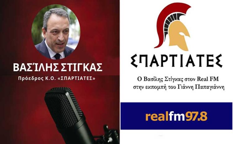  Στον Γιάννη Παπαγιάννη στον Real FM μίλησε ο Βασίλης Στίγκας, τι είπε για τις διεργασίες στα δεξιά της ΝΔ