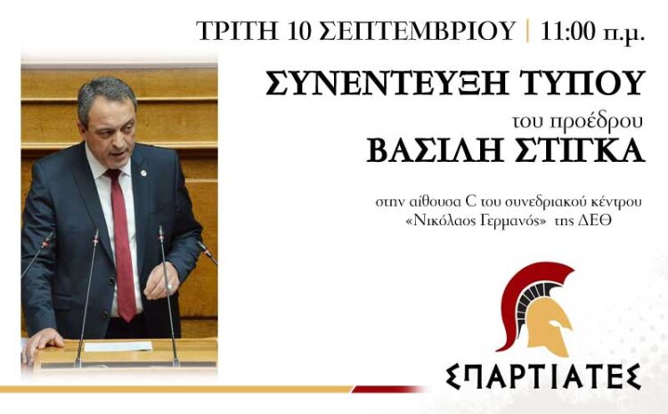  Συνεντεύξη Τύπου του Προέδρου της Κ.Ο. ΣΠΑΡΤΙΑΤΕΣ Βασίλη Στίγκα στην ΔΕΘ