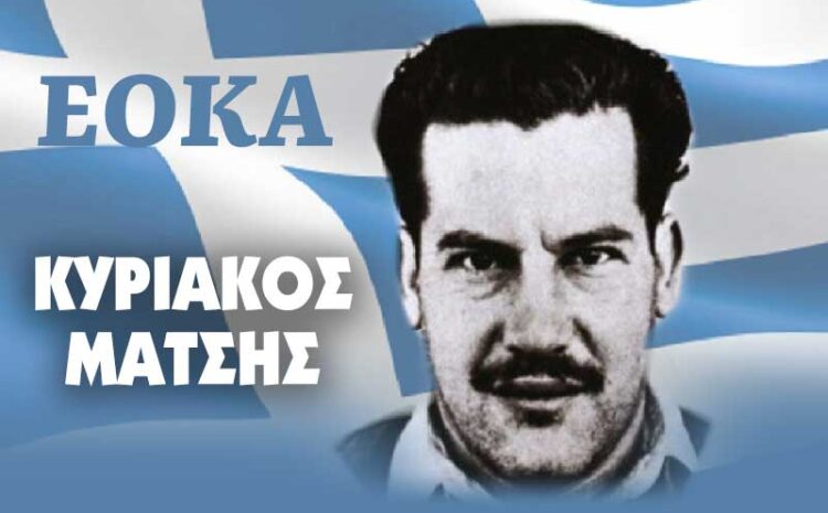  Κυριάκος Μάτσης, ο ιδεολόγος της ΕΟΚΑ