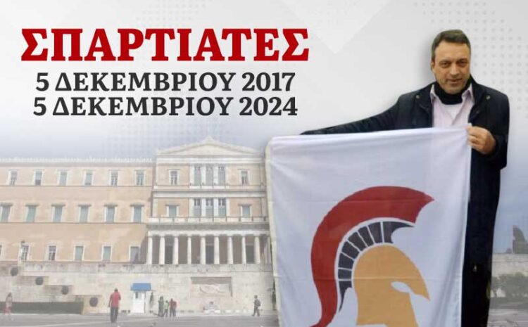  5 Δεκεμβρίου 2017: ημέρα ίδρυσης του κόμματος «ΣΠΑΡΤΙΑΤΕΣ»