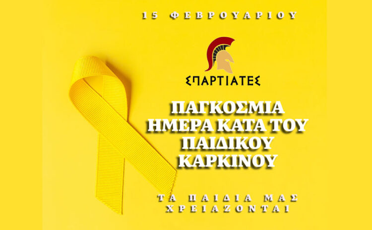  15 Φεβρουαρίου – Παγκόσμια Ημέρα κατά του Παιδικού Καρκίνου: Η Ζωή δεν μπορεί να περιμένει