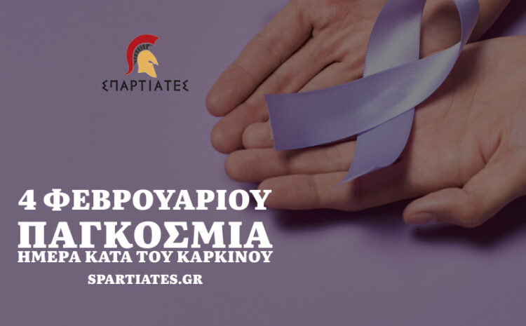  4 Φεβρουαρίου – παγκόσμια ημέρα κατά του καρκίνου