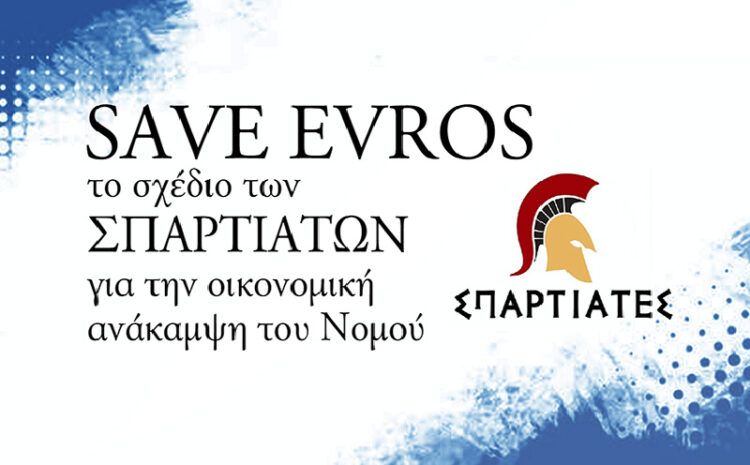  Η εγκατάλειψη του Έβρου πρέπει να σταματήσει – Ώρα για πραγματική ανάπτυξη