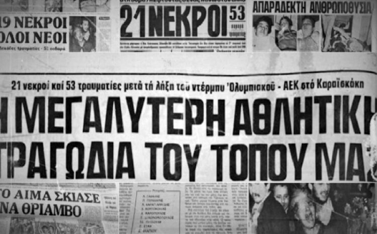  8 Φεβρουαρίου 1981 – Μια μαύρη μέρα που σημάδεψε το ελληνικό ποδόσφαιρο