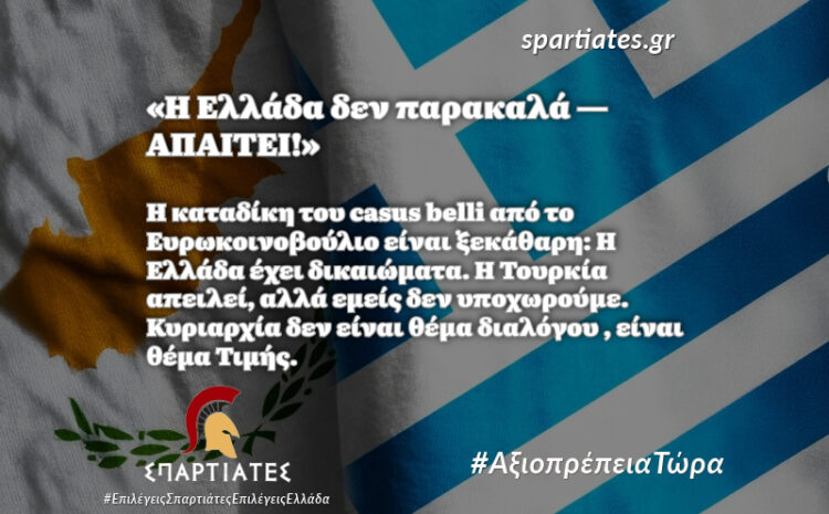 Καταδίκη Τουρκίας από το Ευρωκοινοβούλιο για το Casus Belli: Η Ελλάδα δεν εκβιάζεται – Η Πατρίδα δεν απειλείται!
