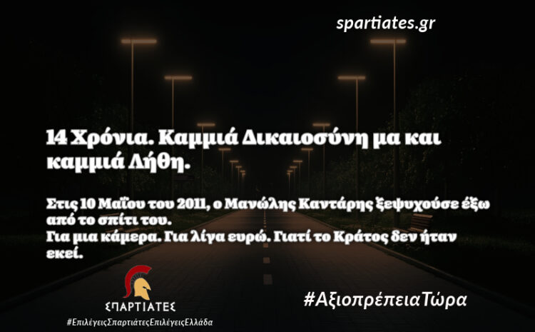  14 Χρόνια από τη Δολοφονία του Μανώλη Καντάρη. Καμία Δικαιοσύνη μα και καμία Λήθη.