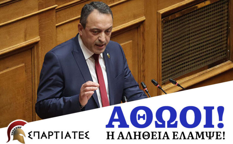 Η Αλήθεια έλαμψε, οι ΣΠΑΡΤΙΑΤΕΣ είναι ΑΘΩΟΙ!