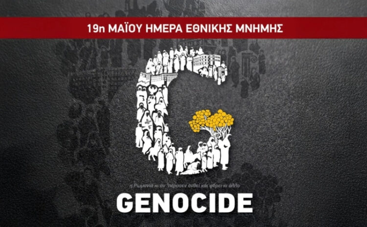 ΗΜΕΡΑ ΜΝΗΜΗΣ ΤΗΣ ΠΟΝΤΙΑΚΗΣ ΓΕΝΟΚΤΟΝΙΑΣ – 19 Μαΐου – Δεν Ξεχνώ. Δεν Συγχωρώ τη Σιωπή.