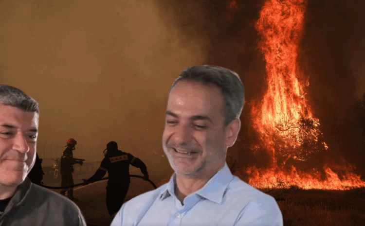  Η χώρα καίγεται, ο Μητσοτάκης γελά