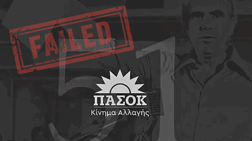 51 χρόνια σκανδάλων, ψεμάτων και καταστροφής!