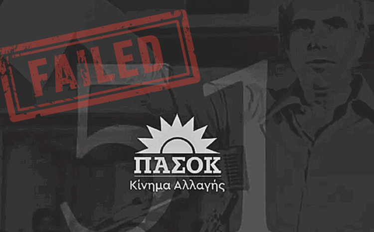 51 χρόνια σκανδάλων, ψεμάτων και καταστροφής!