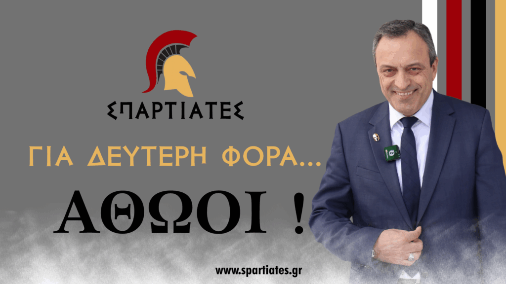 Οι ΣΠΑΡΤΙΑΤΕΣ οριστικά ΑΘΩΟΙ