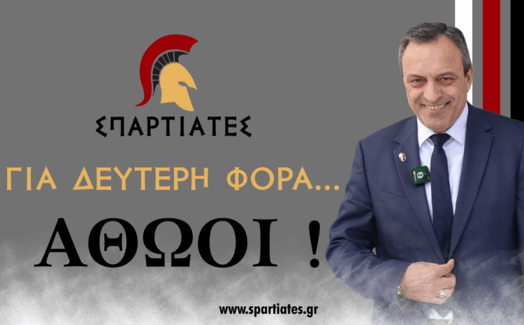  Οι ΣΠΑΡΤΙΑΤΕΣ οριστικά ΑΘΩΟΙ